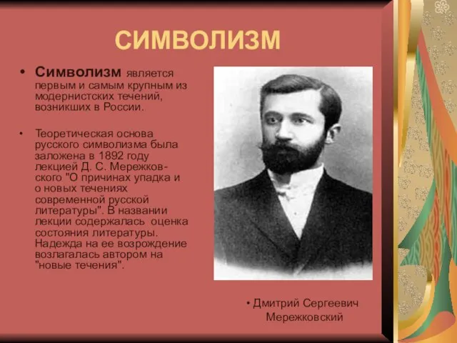 СИМВОЛИЗМ Символизм является первым и самым крупным из модернистских течений, возникших в