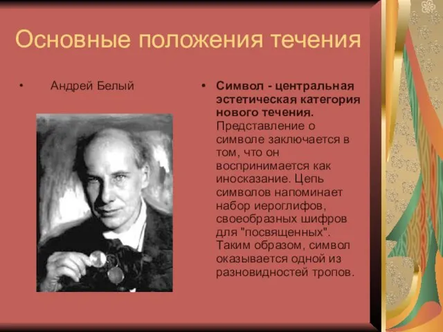 Основные положения течения Андрей Белый Символ - центральная эстетическая категория нового течения.