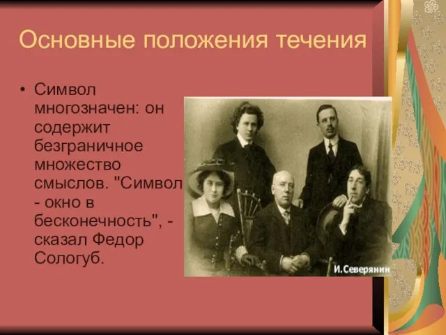 Основные положения течения Символ многозначен: он содержит безграничное множество смыслов. "Символ -