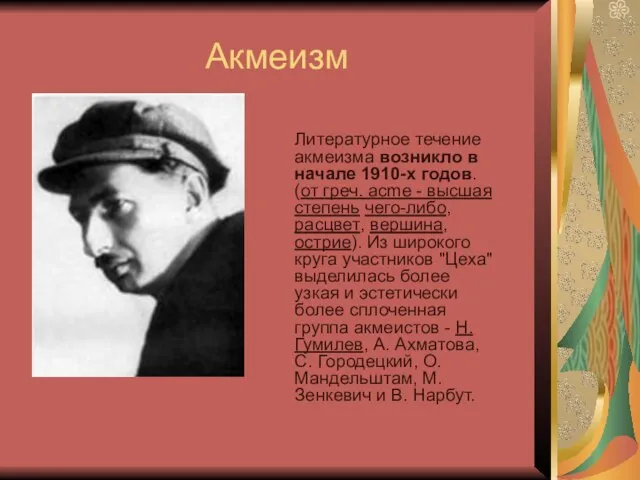 Акмеизм Литературное течение акмеизма возникло в начале 1910-х годов. (от греч. acme