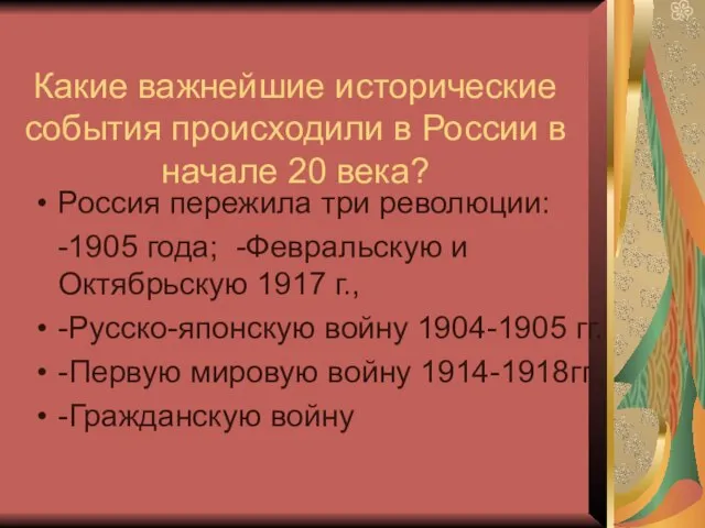 Какие важнейшие исторические события происходили в России в начале 20 века? Россия