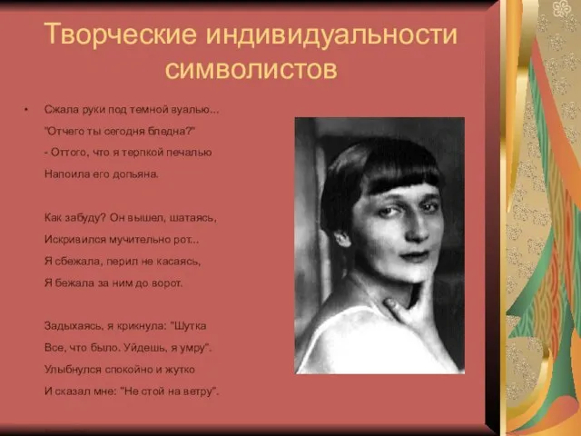 Творческие индивидуальности символистов Сжала руки под темной вуалью... "Отчего ты сегодня бледна?"