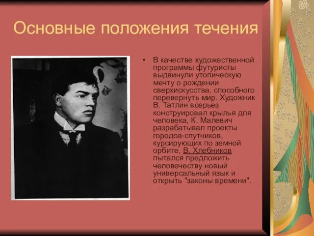 Основные положения течения В качестве художественной программы футуристы выдвинули утопическую мечту о