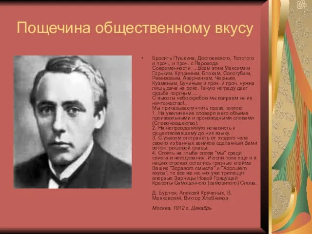 Пощечина общественному вкусу Бросить Пушкина, Достоевского, Толстого и проч., и проч. с