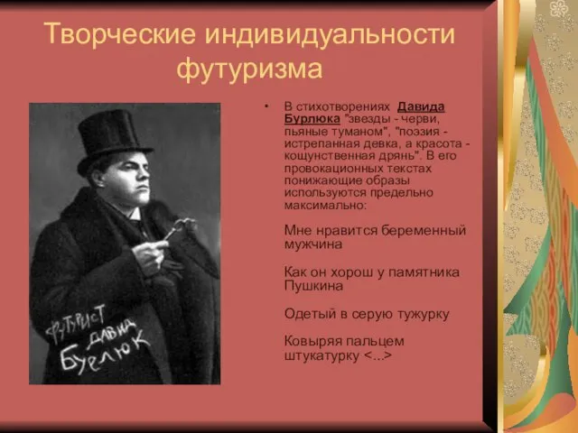 Творческие индивидуальности футуризма В стихотворениях Давида Бурлюка "звезды - черви, пьяные туманом",