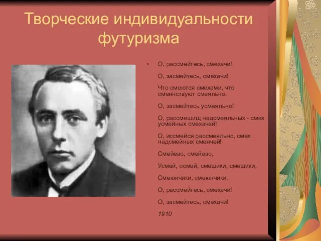 Творческие индивидуальности футуризма О, рассмейтесь, смехачи! О, засмейтесь, смехачи! Что смеются смехами,