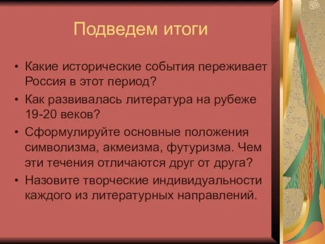 Подведем итоги Какие исторические события переживает Россия в этот период? Как развивалась