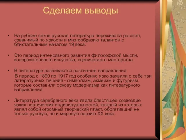 Сделаем выводы На рубеже веков русская литература переживала расцвет, сравнимый по яркости