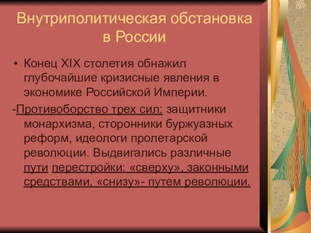 Внутриполитическая обстановка в России Конец XIX столетия обнажил глубочайшие кризисные явления в