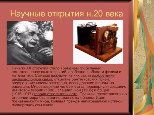 Научные открытия н.20 века Начало XX столетия стало временем глобальных естественнонаучных открытий,