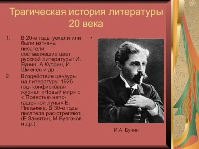 Трагическая история литературы 20 века В 20-е годы уехали или были изгнаны