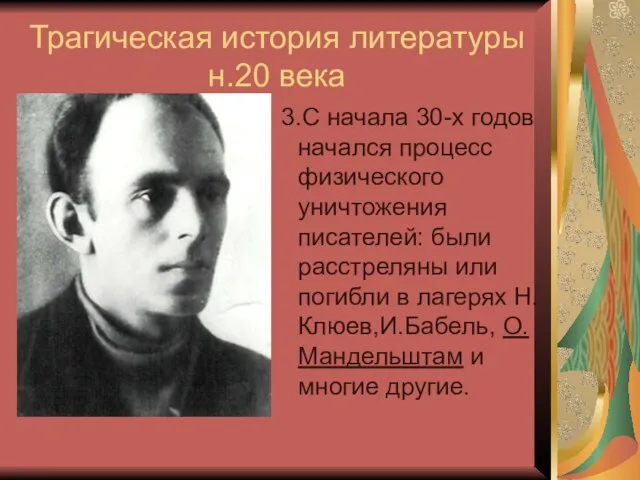 Трагическая история литературы н.20 века 3.С начала 30-х годов начался процесс физического