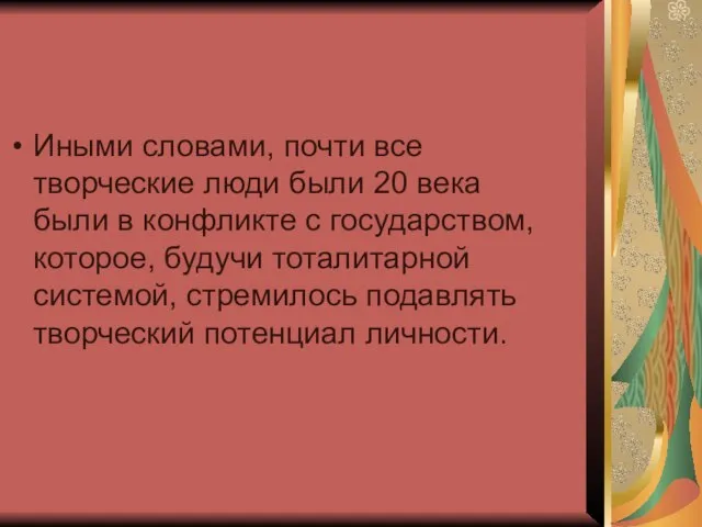 Иными словами, почти все творческие люди были 20 века были в конфликте