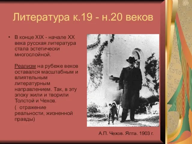 Литература к.19 - н.20 веков В конце XIX - начале XX века