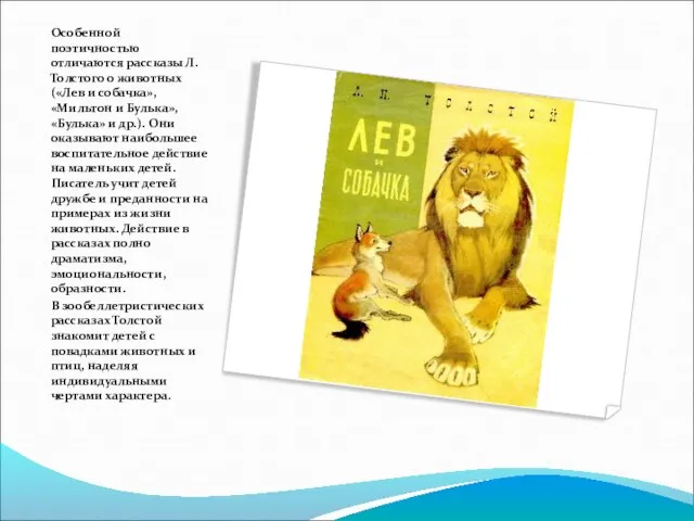 Особенной поэтичностью отличаются рассказы Л. Толстого о животных («Лев и собачка», «Мильтон