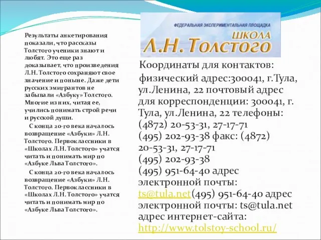 Результаты анкетирования показали, что рассказы Толстого ученики знают и любят. Это еще