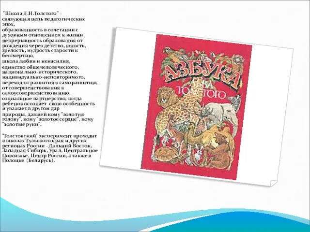 "Школа Л.Н.Толстого" - связующая цепь педагогических эпох, образованность в сочетании с духовным