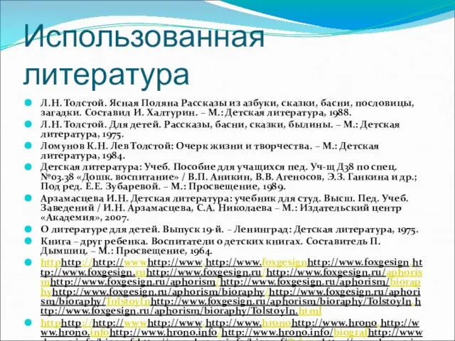 Использованная литература Л.Н. Толстой. Ясная Поляна Рассказы из азбуки, сказки, басни, пословицы,