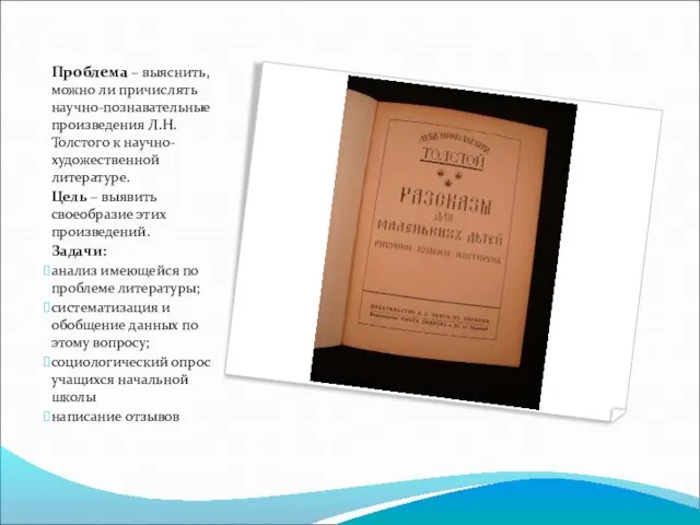 Проблема – выяснить, можно ли причислять научно-познавательные произведения Л.Н. Толстого к научно-художественной