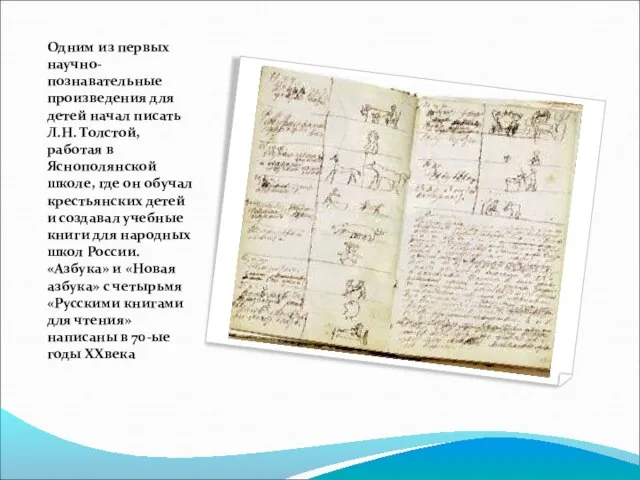 Одним из первых научно-познавательные произведения для детей начал писать Л.Н. Толстой, работая