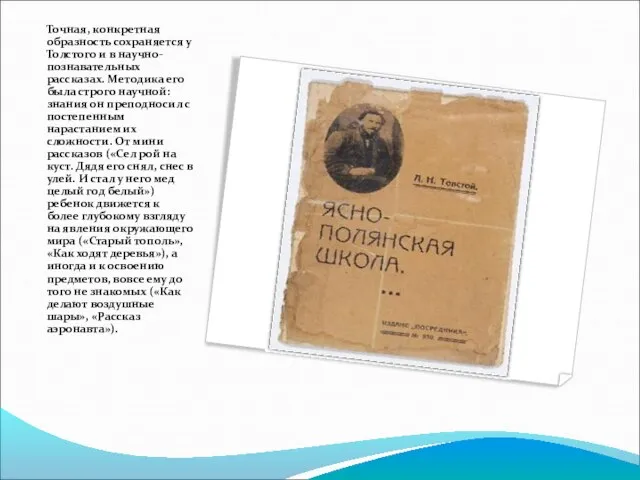 Точная, конкретная образность сохраняется у Толстого и в научно-познавательных рассказах. Методика его