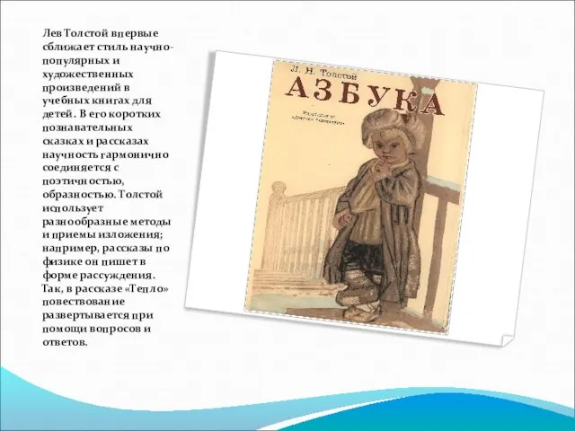 Лев Толстой впервые сближает стиль научно-популярных и художественных произведений в учебных книгах
