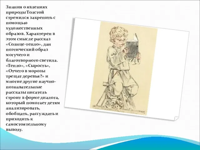 Знания о явлениях природы Толстой стремился закрепить с помощью художественных образов. Характерен