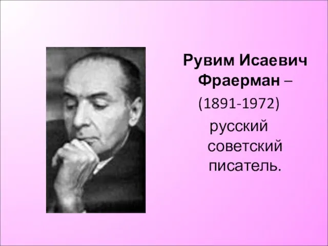 Рувим Исаевич Фраерман – (1891-1972) русский советский писатель.