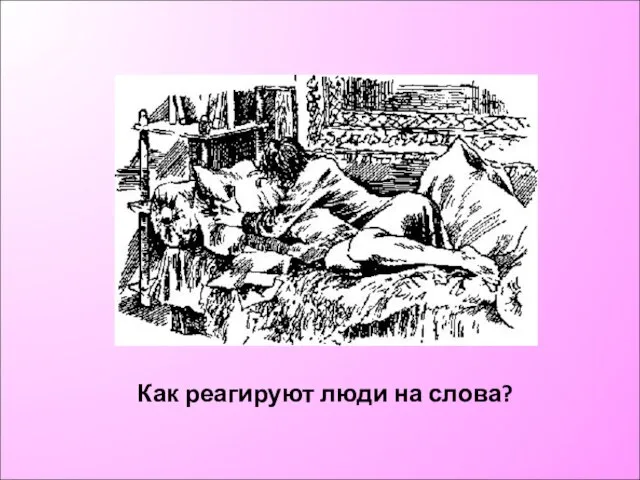 Как реагируют люди на слова?