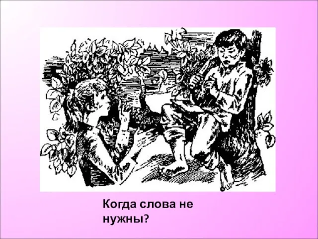 Когда слова не нужны?