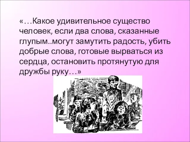 «…Какое удивительное существо человек, если два слова, сказанные глупым..могут замутить радость, убить