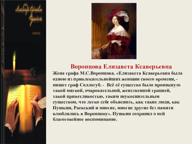 Воронцова Елизавета Ксаверьевна Жена графа М.С.Воронцова. «Елизавета Ксаверьевна была одною из привлекательнейших