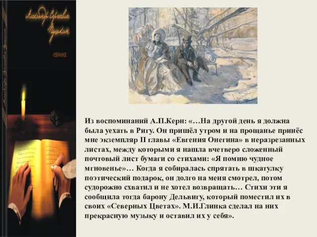 Из воспоминаний А.П.Керн: «…На другой день я должна была уехать в Ригу.