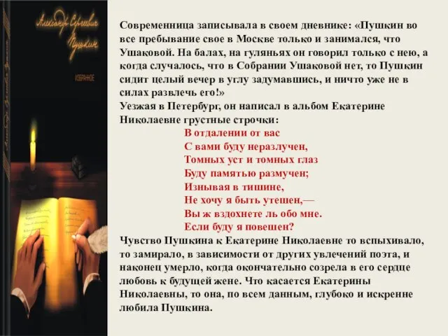 Современница записывала в своем дневнике: «Пушкин во все пребывание свое в Москве