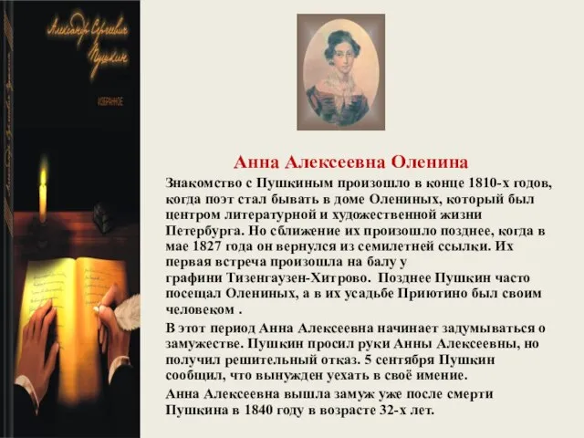 Анна Алексеевна Оленина Знакомство с Пушкиным произошло в конце 1810-х годов, когда