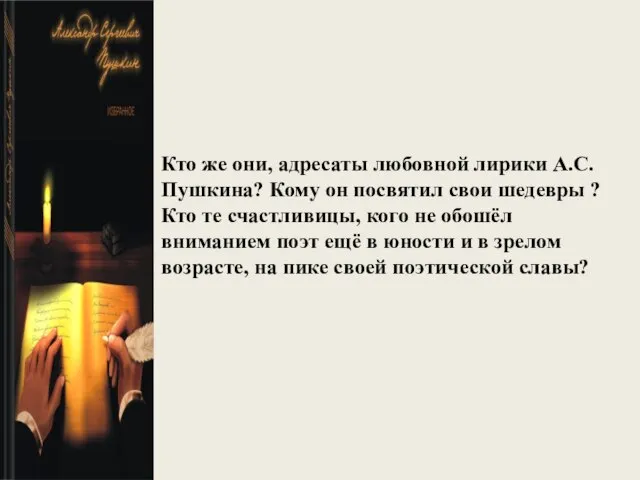 Кто же они, адресаты любовной лирики А.С.Пушкина? Кому он посвятил свои шедевры