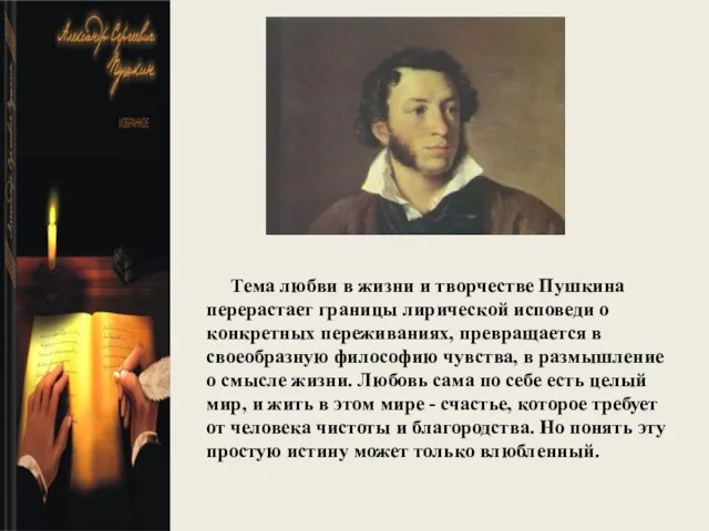 Тема любви в жизни и творчестве Пушкина перерастает границы лирической исповеди о