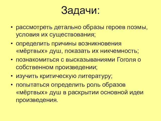 Задачи: рассмотреть детально образы героев поэмы, условия их существования; определить причины возникновения