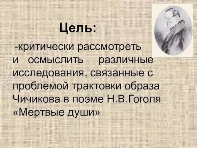 Цель: -критически рассмотреть и осмыслить различные исследования, связанные с проблемой трактовки образа