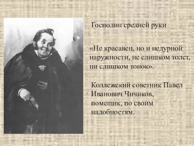 Господин средней руки «Не красавец, но и недурной наружности, не слишком толст,