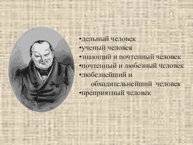 дельный человек ученый человек знающий и почтенный человек почтенный и любезный человек