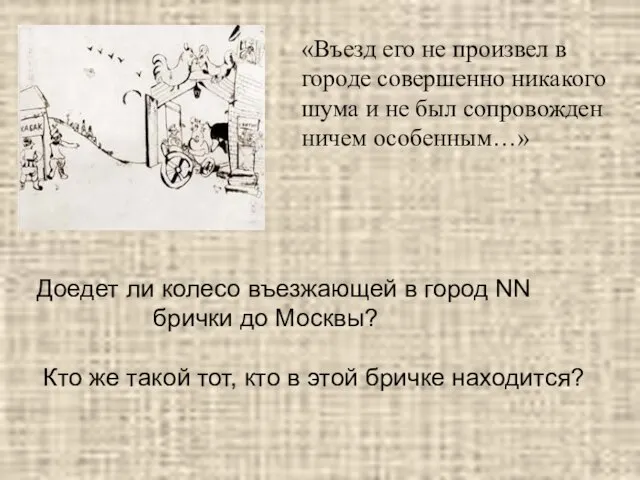 «Въезд его не произвел в городе совершенно никакого шума и не был