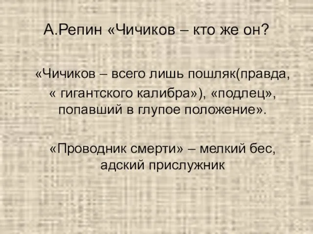 А.Репин «Чичиков – кто же он? «Чичиков – всего лишь пошляк(правда, «