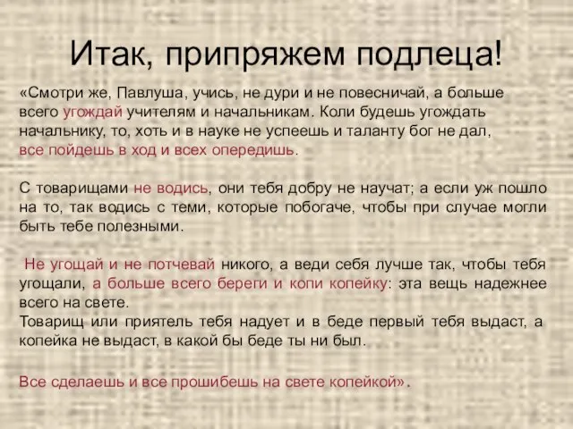 Итак, припряжем подлеца! «Смотри же, Павлуша, учись, не дури и не повесничай,