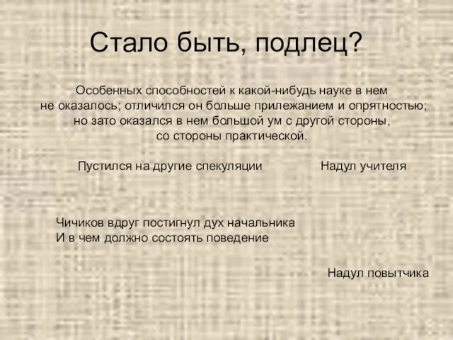 Стало быть, подлец? Надул учителя Надул повытчика Пустился на другие спекуляции Особенных