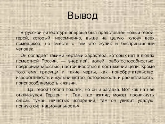 Вывод В русской литературе впервые был представлен новый герой: герой, который, несомненно,