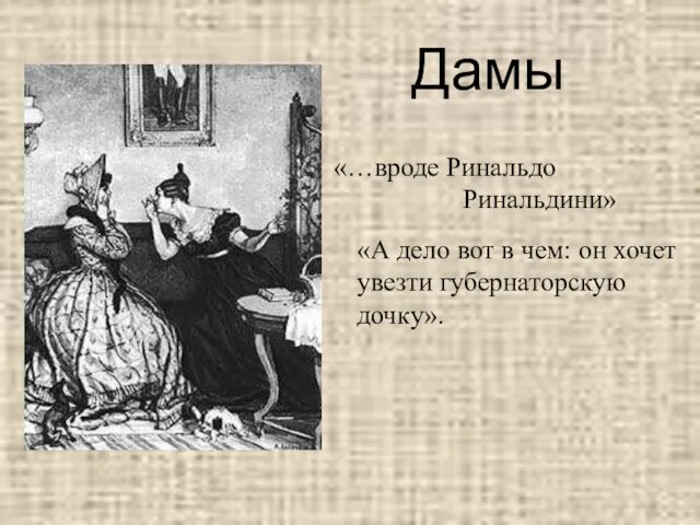 «…вроде Ринальдо Ринальдини» «А дело вот в чем: он хочет увезти губернаторскую дочку». Дамы