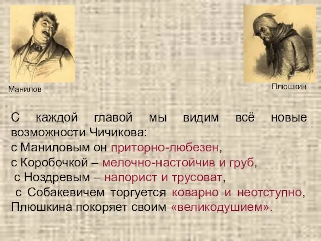 Манилов Плюшкин С каждой главой мы видим всё новые возможности Чичикова: с