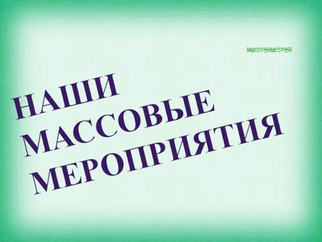 Наши массовые мероприятия