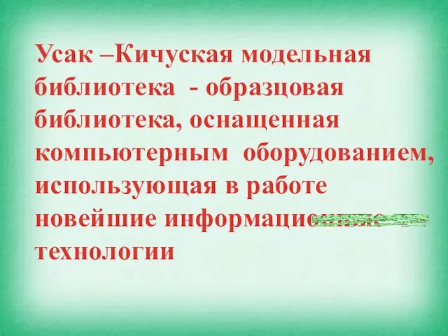 Усак –Кичуская модельная библиотека - образцовая библиотека, оснащенная компьютерным оборудованием, использующая в работе новейшие информационные технологии